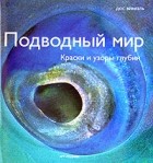 Дос Винкель - Подводный мир. Краски и узоры глубин