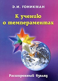 Э. И. Гоникман - К учению о темпераментах. Расширенный взгляд