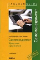  - Самоменеджмент. Эффективно и рационально