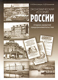  - Экономическая история России. Очерки развития предпринимательства