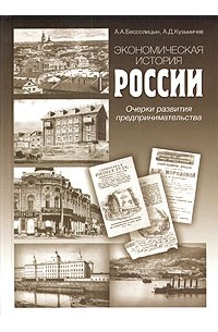  - Экономическая история России. Очерки развития предпринимательства