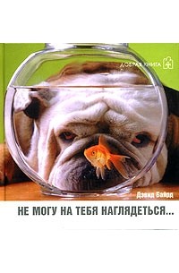 Дэвид Байрд - Не могу на тебя наглядеться…