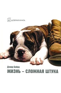 Дэвид Байрд - Жизнь - сложная штука