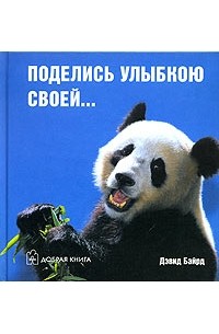 Дэвид Байрд - Поделись улыбкою своей...