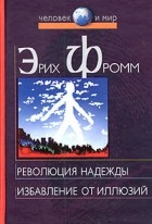 Эрих Фромм - Революция надежды. Избавление от иллюзий