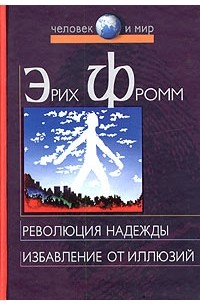 Эрих Фромм - Революция надежды. Избавление от иллюзий