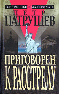 Пётр Патрушев - Приговорен к расстрелу