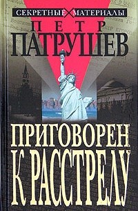 Пётр Патрушев - Приговорен к расстрелу