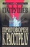 Пётр Патрушев - Приговорен к расстрелу