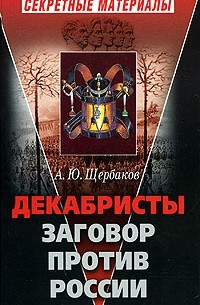 А. Ю. Щербаков - Декабристы. Заговор против России