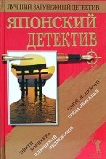  - Японский детектив (сборник)