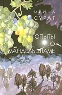 Ирина Сурат - Опыты о Мандельштаме