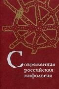 - - Современная российская мифология