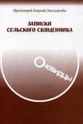 Протоиерей Георгий Эдельштейн - Записки сельского священника