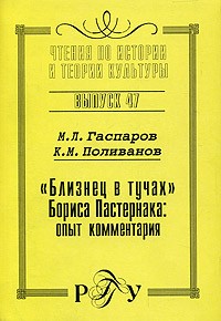  - "Близнец в тучах" Бориса Пастернака: опыт комментария