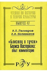  - "Близнец в тучах" Бориса Пастернака: опыт комментария