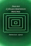Анализ художественного текста. Эпическая проза