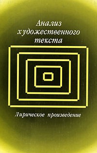  - Анализ художественного текста. Лирическое произведение. Хрестоматия (сборник)