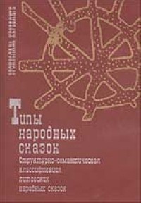 Бронислава Кербелите - Типы народных сказок. В 2-х Кн. Структурно-семантическая классификация литовских народных сказок