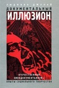 Документальный иллюзион. Отечественный кинодокументализм - опыты социального творчества