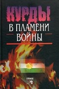 Курды в пламени войны