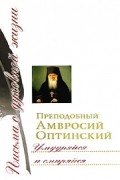 Преподобный Амвросий Оптинский - Умудряйся и смиряйся