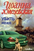Убить меня
