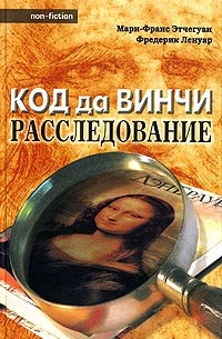  - Код да Винчи: расследование