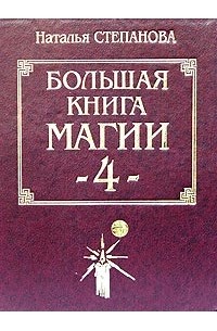 Наталья Степанова - Большая книга магии-4