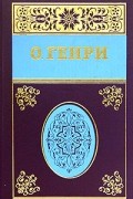 О. Генри  - Собрание сочинений в 5 томах. Том 2