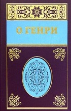 О. Генри  - Собрание сочинений в 5 томах. Том 2