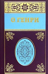 О. Генри  - Собрание сочинений в 5 томах. Том 2
