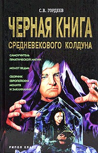 С. В. Гордеев - Черная книга средневекового колдуна