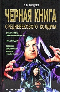 С. В. Гордеев - Черная книга средневекового колдуна