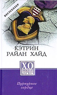 Кэтрин Райан Хайд - Пурпурное сердце