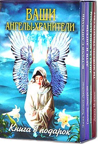  - Ваши ангелы-хранители (подарочный комплект из 4 книг)