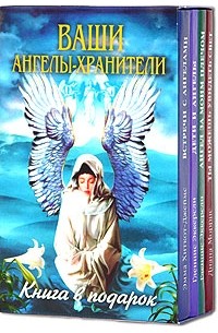 - Ваши ангелы-хранители (подарочный комплект из 4 книг)