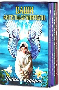 Купить Книгу Ангелы Хранители