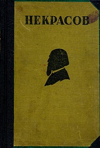 Н. А. Некрасов - Н. А. Некрасов. Полное собрание стихотворений