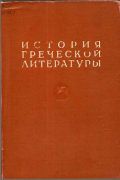 История греческой литературы. Том 1