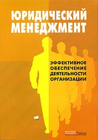 А. А. Батяев - Юридический менеджмент. Эффективное обеспечение деятельности организации