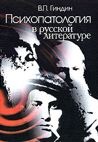 Валерий Гиндин - Психопатология в русской литературе