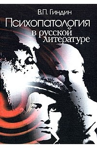 Валерий Гиндин - Психопатология в русской литературе