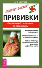 Мигунов А.И. - Прививки. Современный справочник по вакцинации