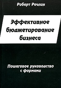 Роберт Речлин - Эффективное бюджетирование бизнеса. Пошаговое руководство с формами