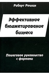 Эффективное бюджетирование бизнеса. Пошаговое руководство с формами