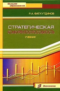 Р. А. Фатхутдинов - Стратегическая конкурентоспособность. Учебник