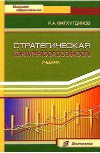 Р. А. Фатхутдинов - Стратегическая конкурентоспособность. Учебник
