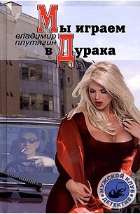 Мы играем в дурака