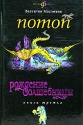Рождение волшебницы. Книга 3. Потоп
